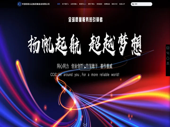 中国检验认证集团秦皇岛有限公司