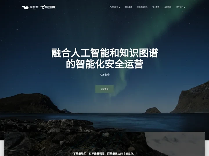 翼信捷远禾科技 – 下一代安全运营专家