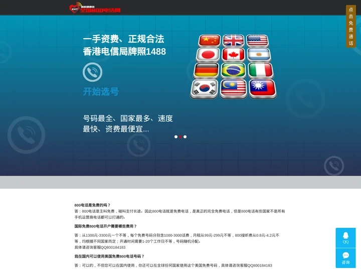 全球800电话-toll free-免费电话号码申请办理中心-新航通通信