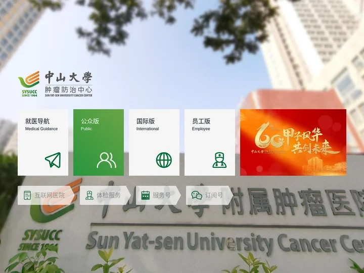引导页 | 中山大学肿瘤防治中心