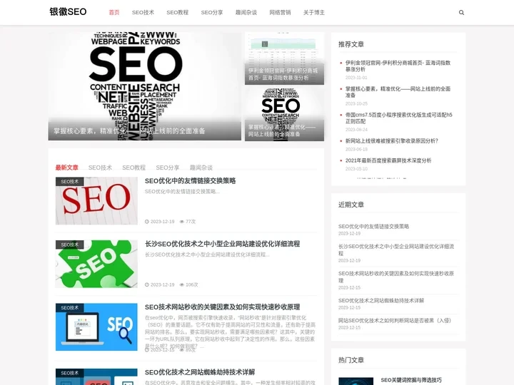 长沙SEO_SEO优化技术教程与全网营销推广优化-银徽seo博客