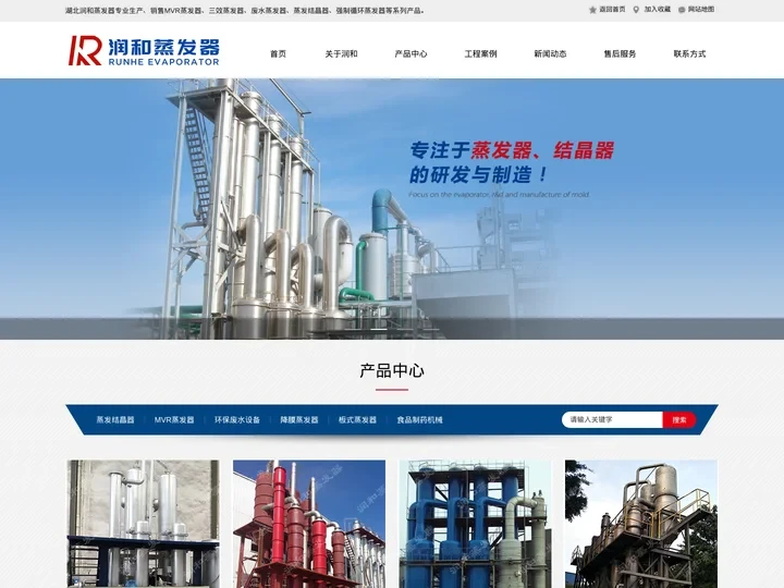 MVR蒸发结晶器-三效废水蒸发器-强制循环蒸发器厂家-湖北润和蒸发器有限公司