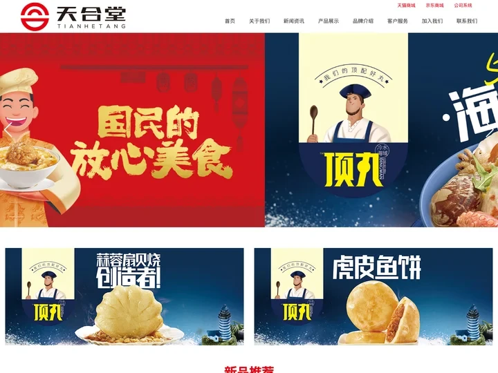 山东天合堂食品股份有限公司