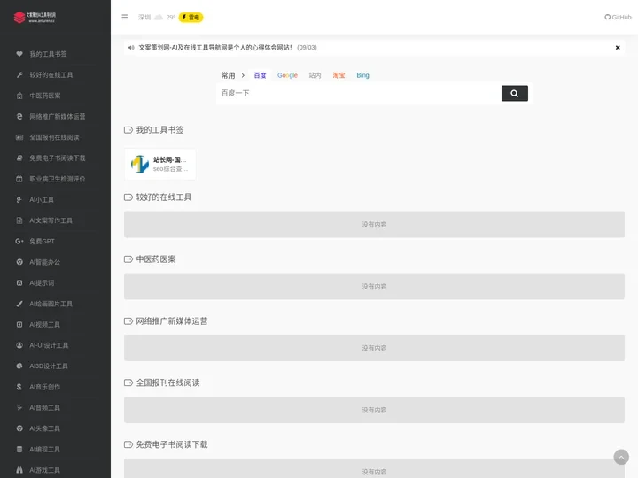 文案策划网-AI及在线工具导航网 | 从事文案策划网络推广的工具网站