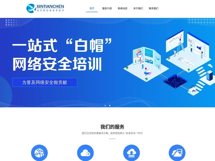 山东信天辰信息安全技术有限公司-专业的网络安全服务提供商