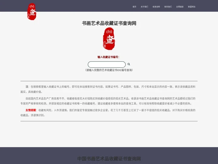 书画艺术品收藏证书查询网 － 收藏证书查询