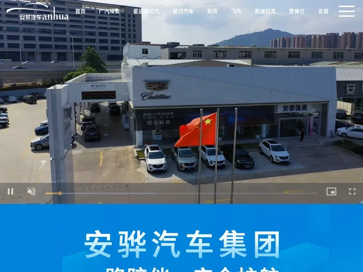 安骅汽车集团