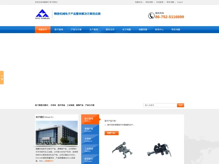 医疗器械|工业制造｜航空航天｜汽车制造｜半导体-域鑫科技:86-752-5116688