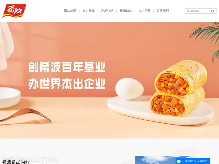 辽宁希波食品有限公司-速冻早餐饼_速冻馅饼_速冻卷饼