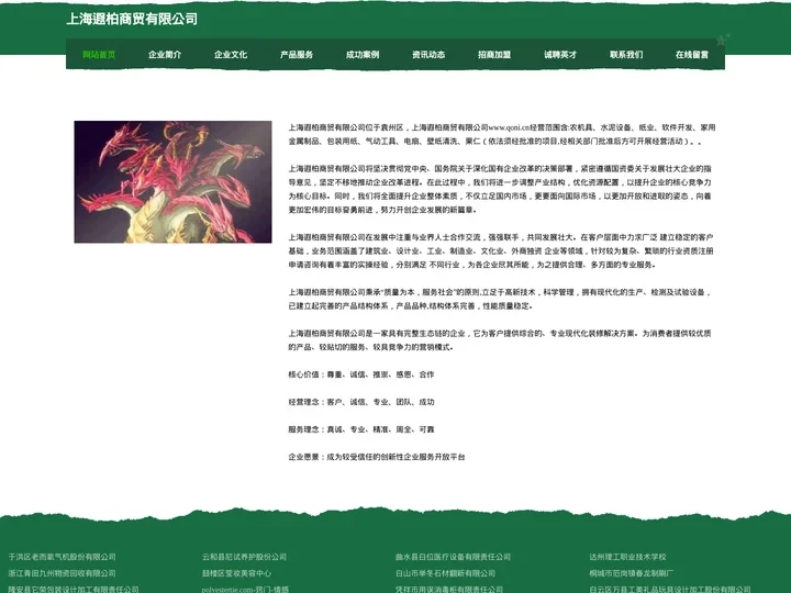 上海遐柏商贸有限公司