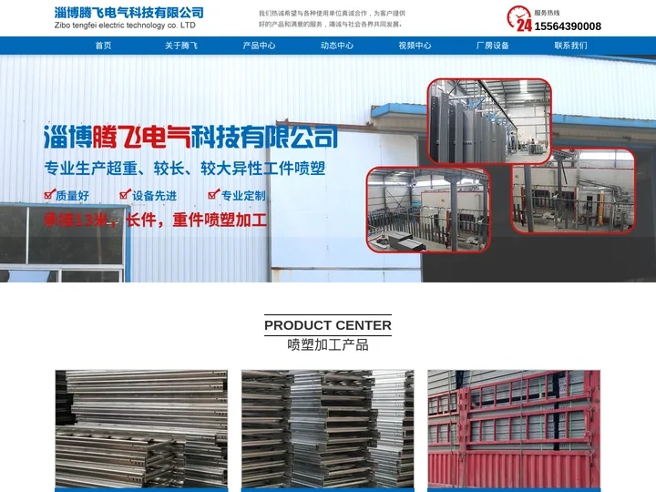 淄博喷塑厂家,淄博喷塑加工厂,淄博喷塑对外加工,潍坊|济南|滨州|章丘喷塑-淄博腾飞电气科技有限公司