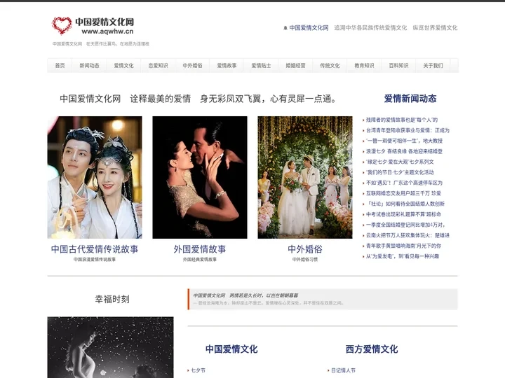 中国爱情文化网 — 中国传统爱情文化　世界爱情文化　在天愿作比翼鸟，在地愿为连理枝