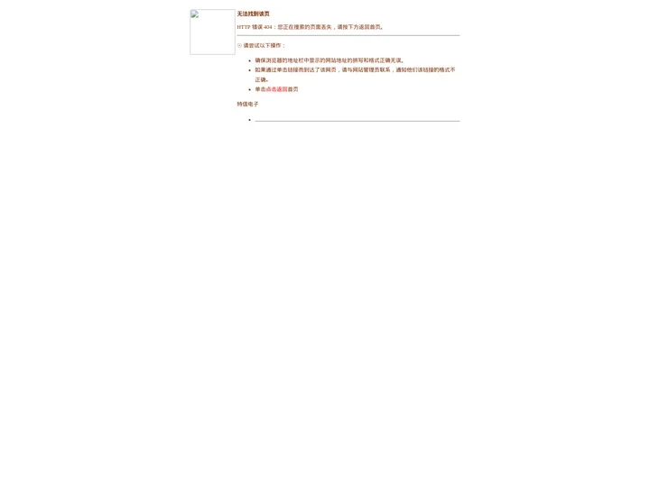 特信电子提醒您：您访问的页面不存在 请转到首页进入