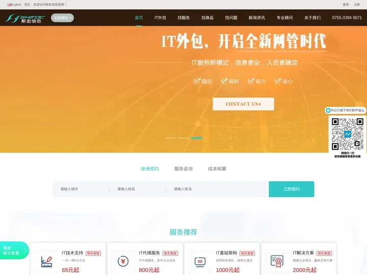 深圳IT外包公司_专业电脑服务商_企业网络上门维护_斯宏信息