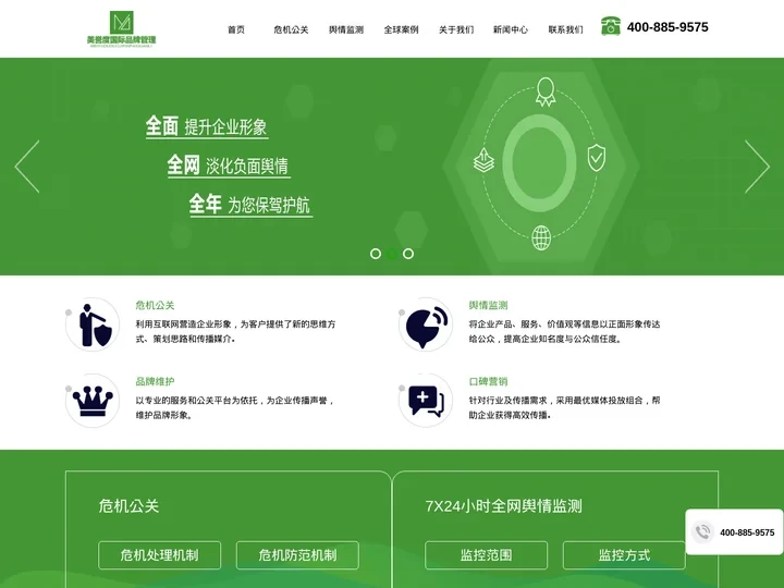 危机公关处理公司-舆情公关-网络舆情监测系统-美誉度国际品牌管理