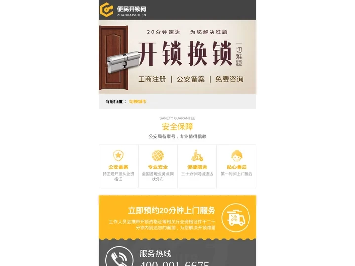 开锁-开锁公司电话-修锁换锁公司-配汽车钥匙-便民开锁网