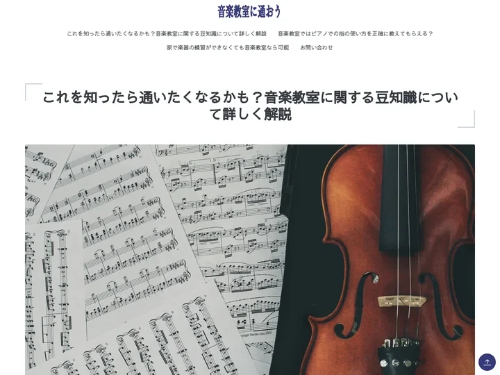 これを知ったら通いたくなるかも？音楽教室に関する豆知識について詳しく解説｜音楽教室に通おう！　2024年10月更新