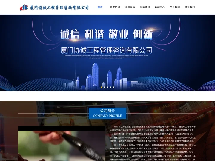 厦门协诚工程管理咨询有限公司