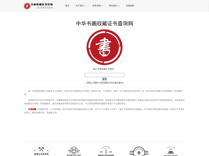 中华书画收藏证书查询网 － 收藏证书查询