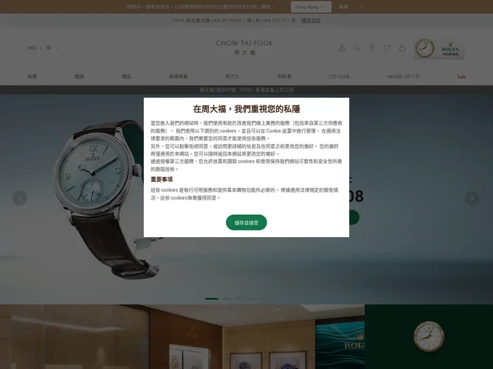勞力士 | 周大福