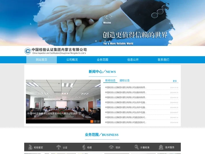 中国检验认证集团内蒙古有限公司