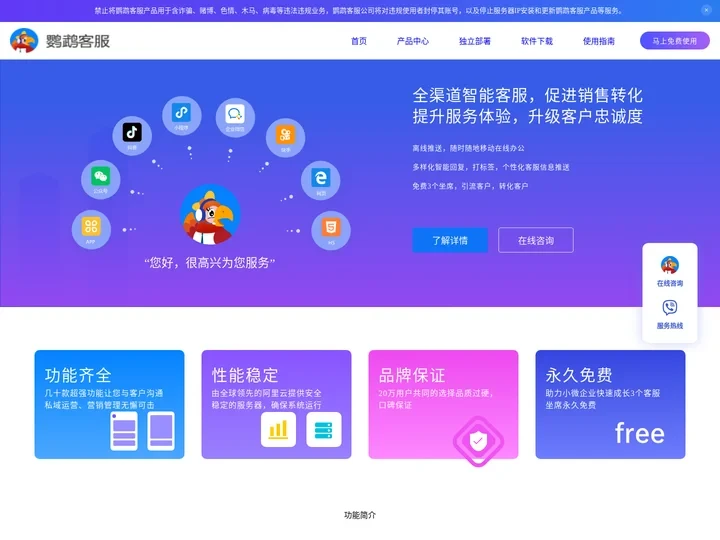 鹦鹉客服-永久免费在线客服系统-小程序客服系统-公众号客服系统-抖音客服系统-企业微信SCRM-网站客服系统