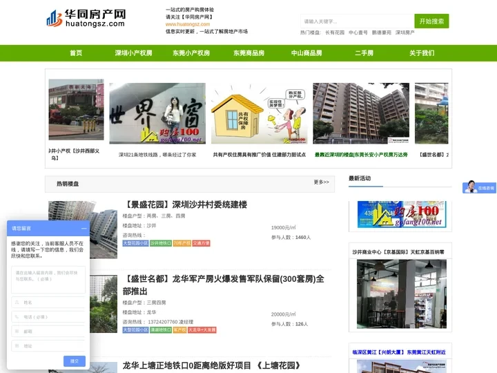 深圳小产权房|东莞小产权房|村委统建楼|集资房|农民房|华同房产投资网