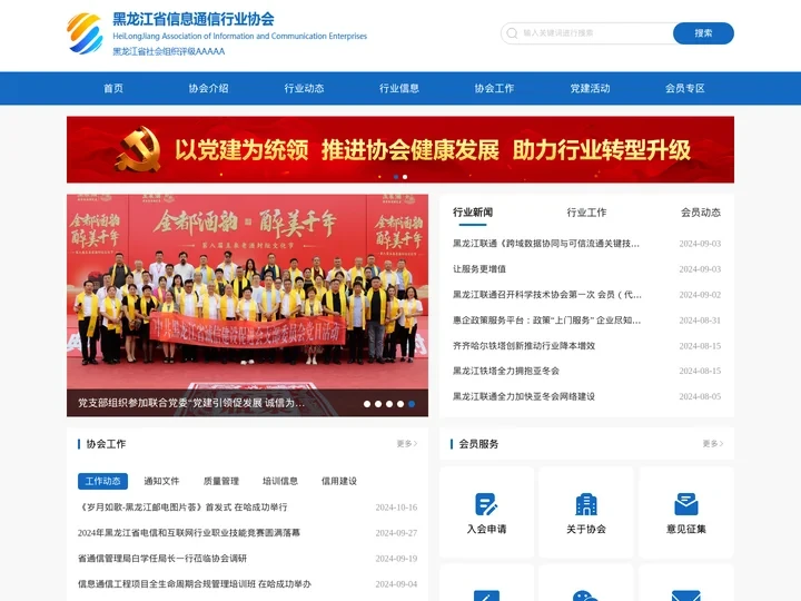 黑龙江省信息通信行业协会