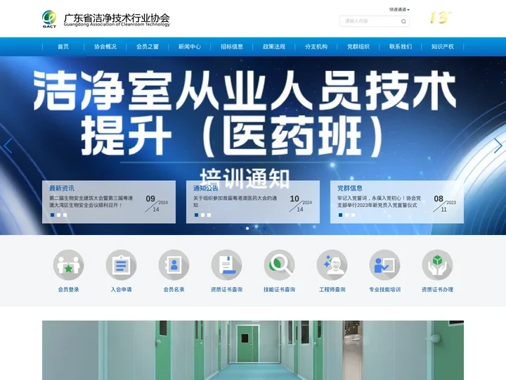 广东省洁净技术行业协会