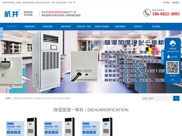 恒湿机_除湿加湿一体机_恒湿净化消毒一体机厂家-杭州杭井环境设备有限公司