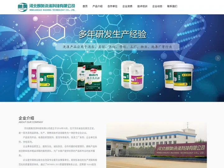 工业洗衣粉_洗涤化料_洗衣房洗涤剂_干洗剂_河北朗奥洗涤科技公司