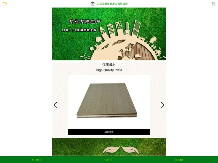 阻燃板|山东阻燃胶合板|临沂阻燃胶合板 - 亚泰木业