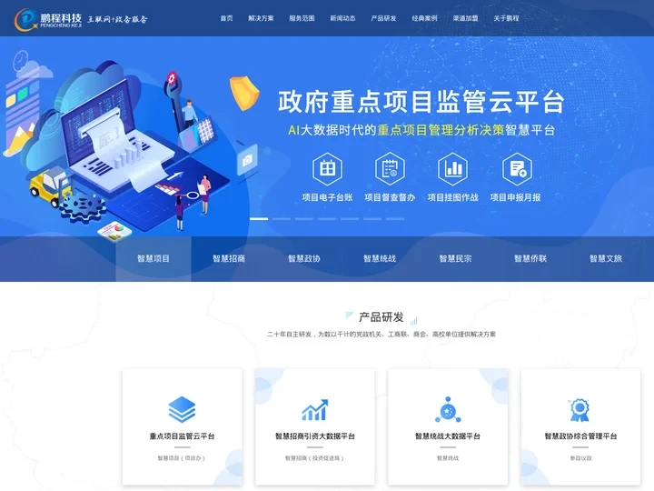 鹏程政府重点项目管理系统,重点项目监管云平台,智慧招商引资大数据平台,智慧政协（民主党派）参政议政服务平台,智慧统战大数