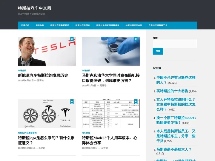 特斯拉汽车中文网 – 纭沙科技旗下信息展示站点