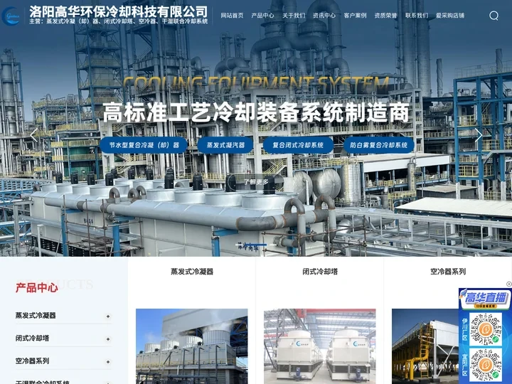 闭式冷却塔|蒸发式冷凝器|复合节水型闭式冷却塔|洛阳高华环保冷却科技有限公司