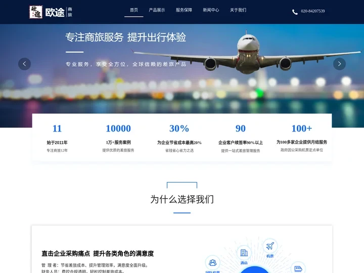 广州欧途商务服务有限公司,欧途商旅,企业差旅