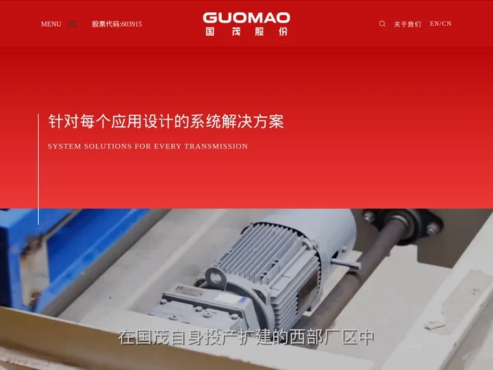 欢迎访问江苏国茂减速机股份有限公司官网