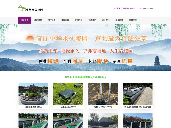 中华永久陵园-官厅中华园官方网站！