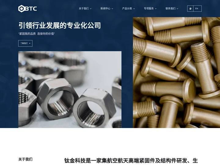 OBTC 钛金科技 – 高端紧固件及结构件研发、生产与检测