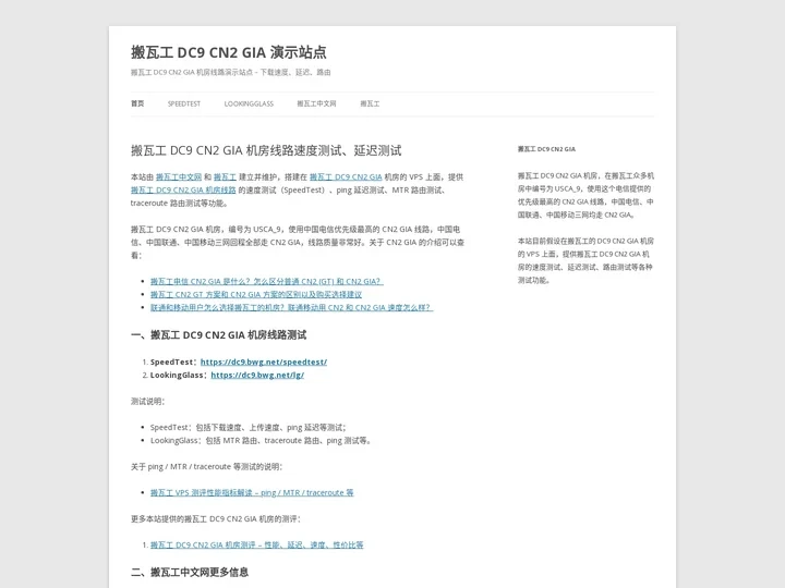 搬瓦工 DC9 CN2 GIA 演示站点 | 搬瓦工 DC9 CN2 GIA 机房线路演示站点 – 下载速度、延迟、路由