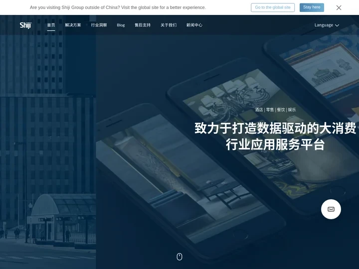 石基信息为酒店业、零售业、餐饮业、休闲娱乐业和旅游目的地提供一站式软件管理系统和解决方案