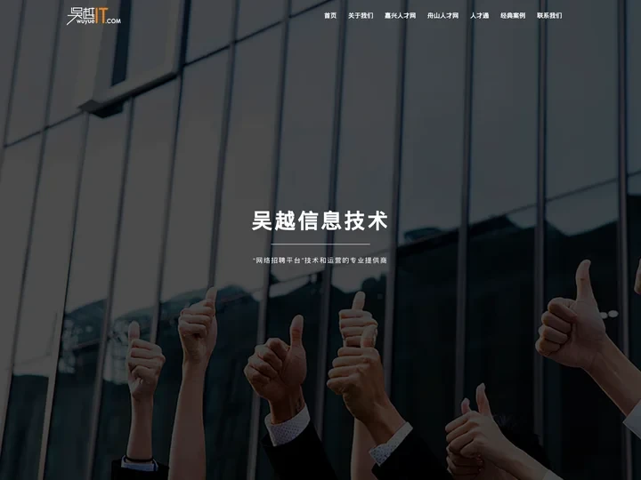 嘉兴市吴越信息技术有限公司