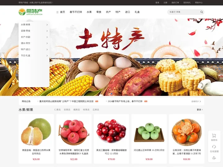 带特产商城 - 水果土特产礼品商城 - Daitechan.com