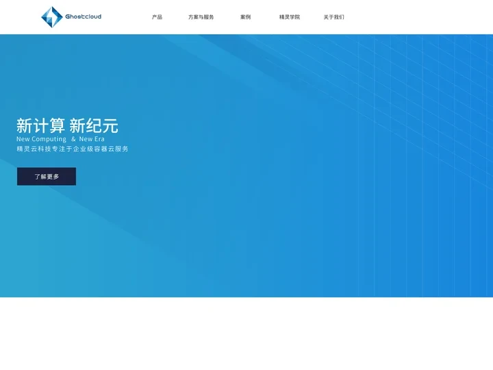 精灵云-Ghostcloud 做国内最专业的容器云管理平台