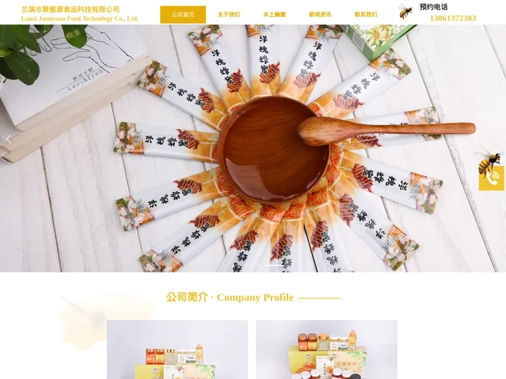 兰溪市聚蜜源食品科技有限公司-兰溪市蜜蜂养殖、蜂产品深加工、研发、销售、蜂产品服务为一体的蜂产品生产企业