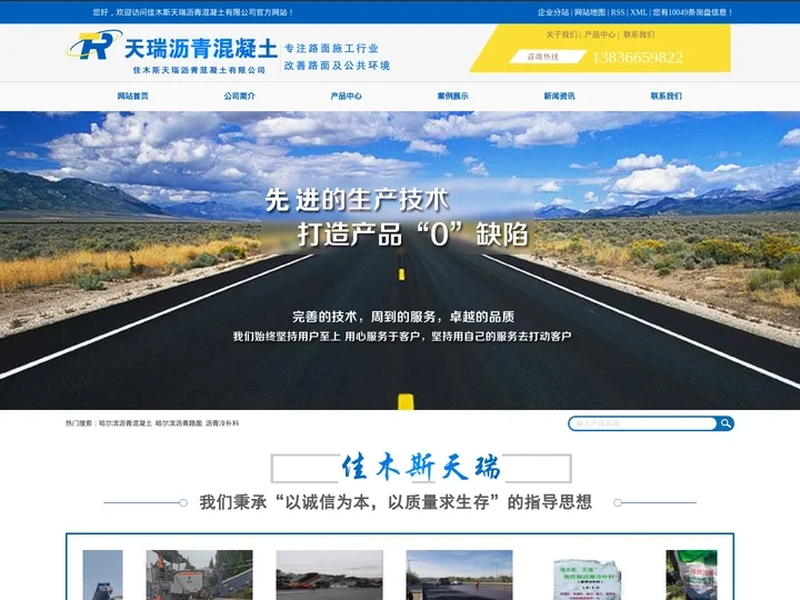 哈尔滨沥青混凝土_哈尔滨沥青路面_沥青冷补料-佳木斯市天瑞沥青混凝土有限公司