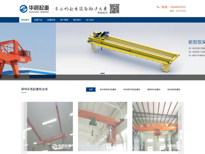 深圳起重机-东莞起重机-厂家-销售-维修【华晨起重设备有限公司】