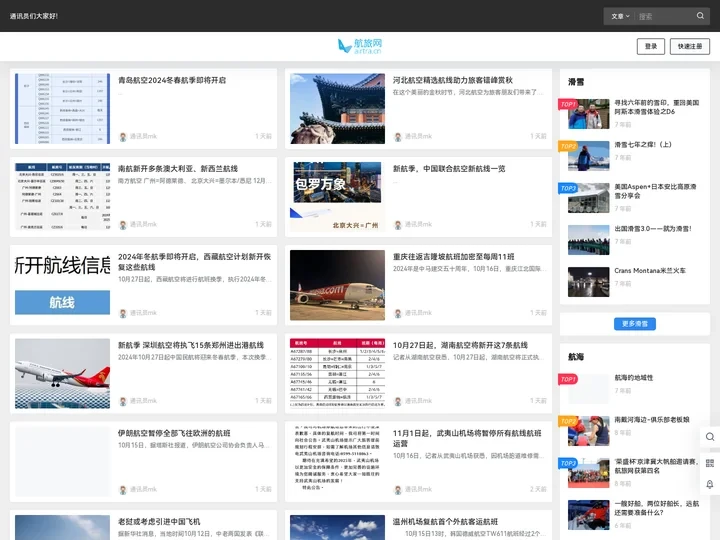 航旅网 – 航空 航海 滑雪 生活