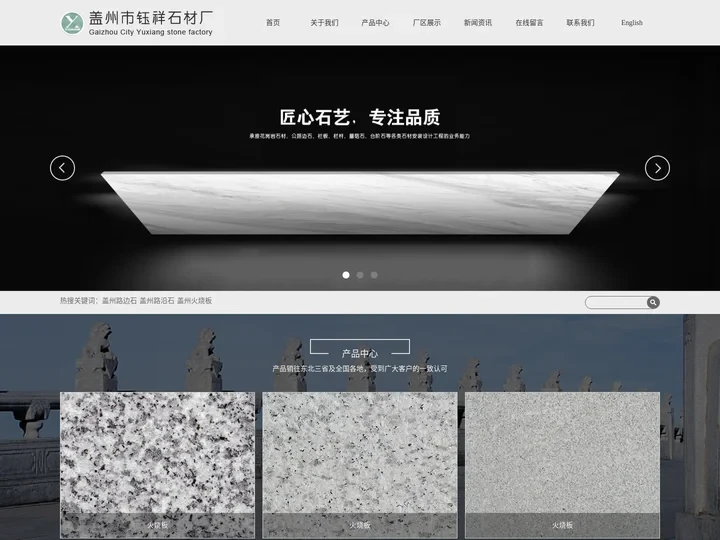 盖州路边石_盖州路沿石_盖州火烧板-盖州市徐屯镇钰祥石材厂