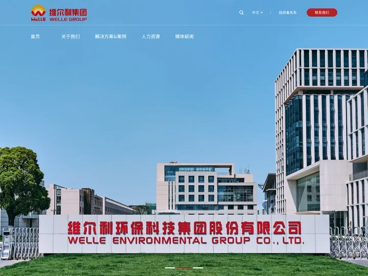 首页-维尔利集团